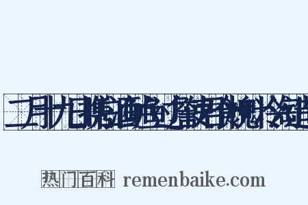 二月十九日携白酒鲈鱼过詹使君食槐叶冷淘造句是什么意思的图片